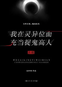 我在灵异位面充当捉鬼高人（直播）